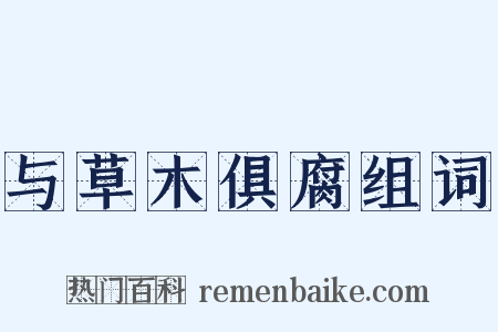 与草木俱腐组词是什么意思的图片
